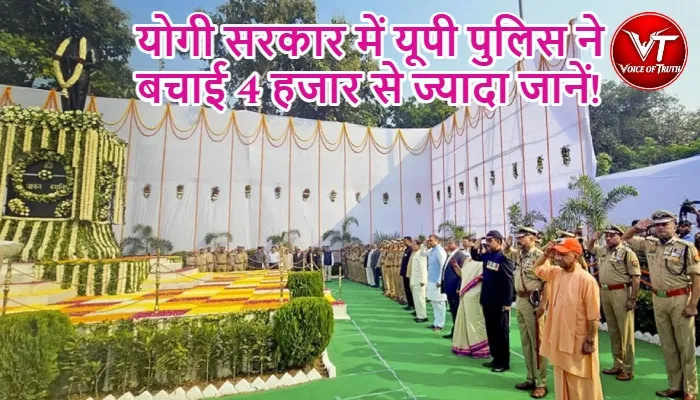 योगी सरकार में यूपी पुलिस ने बचाई 4 हजार से ज्यादा जानें! 1 योगी सरकार में यूपी पुलिस ने बचाई 4 हजार से ज्यादा जानें!