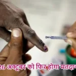 आगरा में 26 अक्टूबर को फिर होगा मतदान