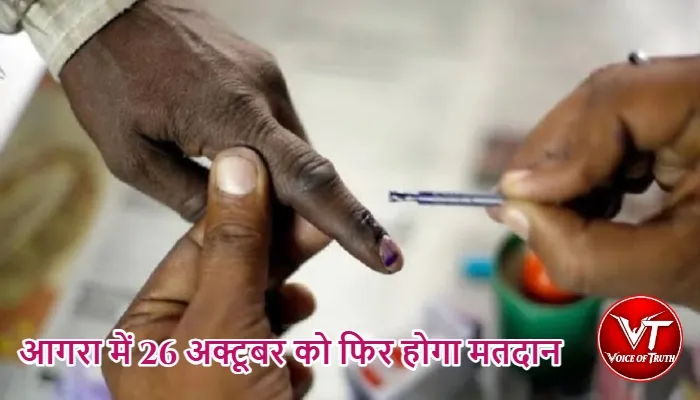 आगरा में 26 अक्टूबर को फिर होगा मतदान 1 आगरा में 26 अक्टूबर को फिर होगा मतदान