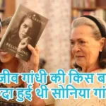 राजीव गांधी की किस बात पर फिदा हुई थी सोनिया गांधी?