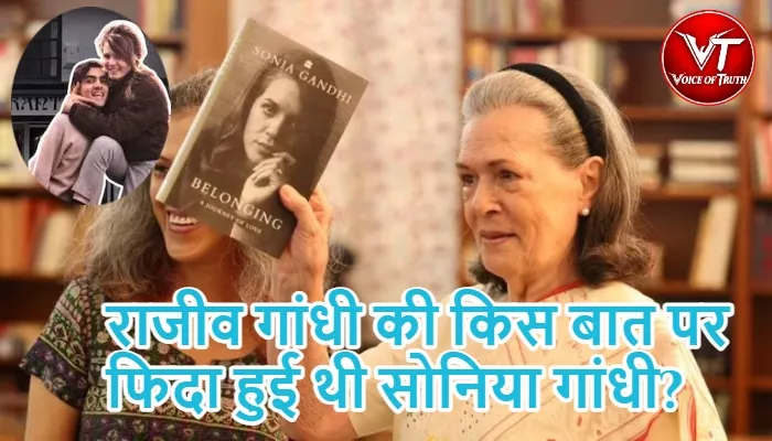 राजीव गांधी की किस बात पर फिदा हुई थी सोनिया गांधी?