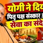 योगी ने दिया पितृ पक्ष संस्कार और सेवा का संदेश
