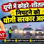 यूपी में कोहरे-शीतलहर से निपटने को योगी सरकार अलर्ट!