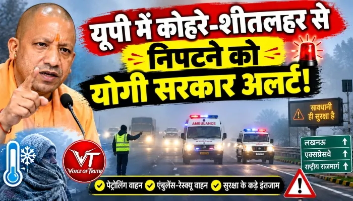 यूपी में कोहरे-शीतलहर से निपटने को योगी सरकार अलर्ट! 1 यूपी में कोहरे-शीतलहर से निपटने को योगी सरकार अलर्ट!