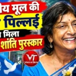 भारतीय मूल की नावी पिल्लई को मिला नोबेल शांति पुरस्कार
