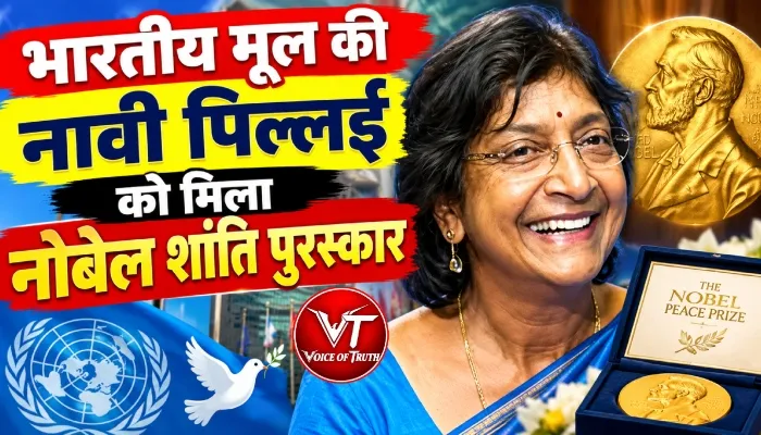 भारतीय मूल की नावी पिल्लई को मिला नोबेल शांति पुरस्कार