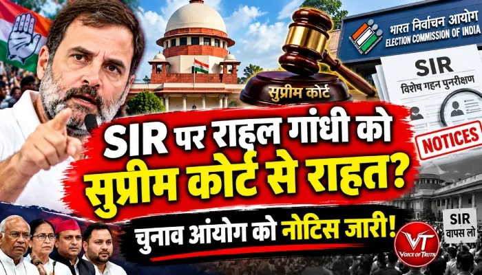 SIR पर राहुल गांधी को सुप्रीम कोर्ट से राहत? चुनाव आयोग को नोटिस जारी! 1 SIR पर राहुल गांधी को सुप्रीम कोर्ट से राहत? चुनाव आयोग को नोटिस जारी!